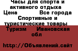 Часы для спорта и активного отдыха › Цена ­ 7 990 - Все города Спортивные и туристические товары » Туризм   . Ивановская обл.